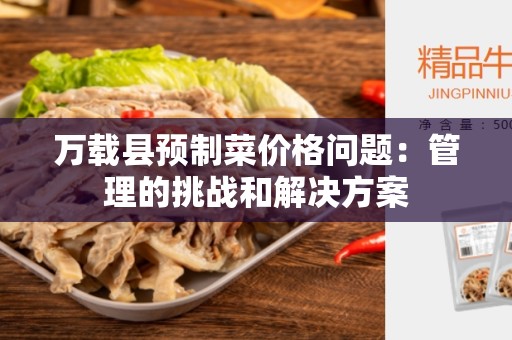 万载县预制菜价格问题：管理的挑战和解决方案