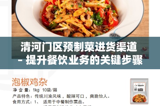 清河门区预制菜进货渠道 – 提升餐饮业务的关键步骤
