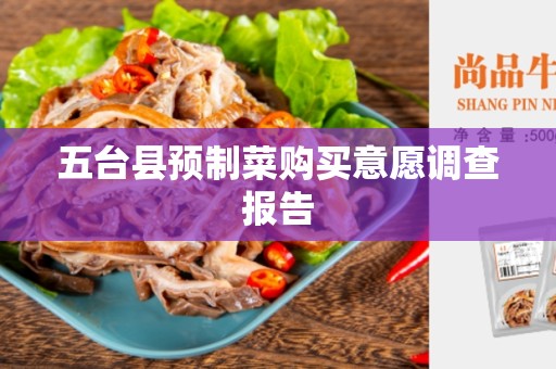 五台县预制菜购买意愿调查报告
