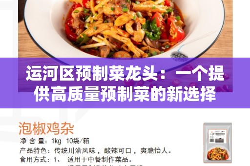运河区预制菜龙头：一个提供高质量预制菜的新选择