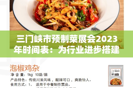 三门峡市预制菜展会2023年时间表：为行业进步搭建平台