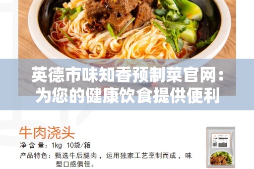 英德市味知香预制菜官网：为您的健康饮食提供便利