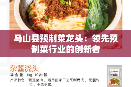 马山县预制菜龙头：领先预制菜行业的创新者