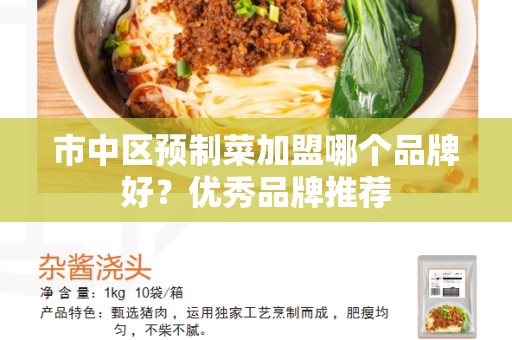 市中区预制菜加盟哪个品牌好？优秀品牌推荐