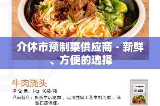 介休市预制菜供应商 - 新鲜、方便的选择