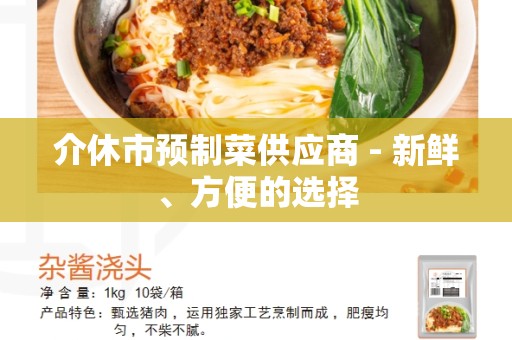 介休市预制菜供应商 - 新鲜、方便的选择