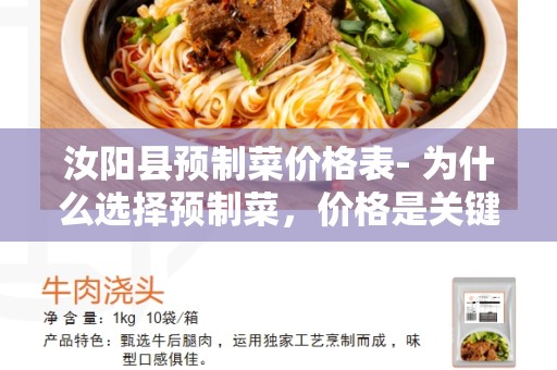 汝阳县预制菜价格表- 为什么选择预制菜，价格是关键因素