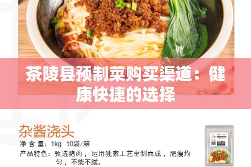 茶陵县预制菜购买渠道：健康快捷的选择