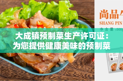 大成镇预制菜生产许可证：为您提供健康美味的预制菜
