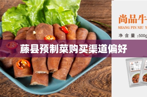 藤县预制菜购买渠道偏好