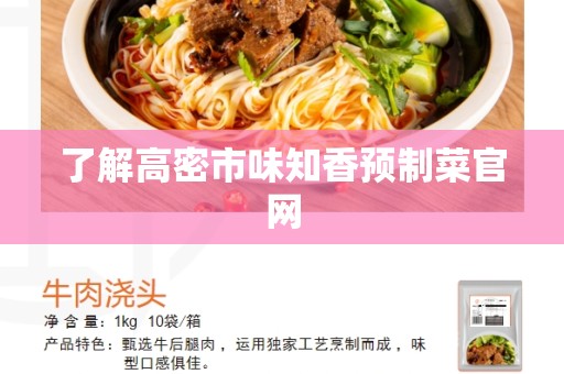 了解高密市味知香预制菜官网