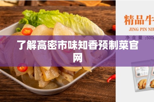 了解高密市味知香预制菜官网
