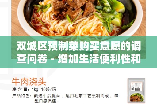 双城区预制菜购买意愿的调查问卷 - 增加生活便利性和节约时间