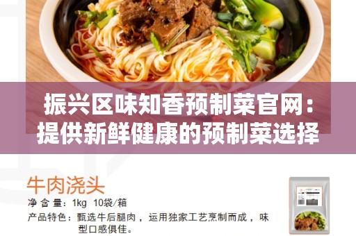 振兴区味知香预制菜官网：提供新鲜健康的预制菜选择