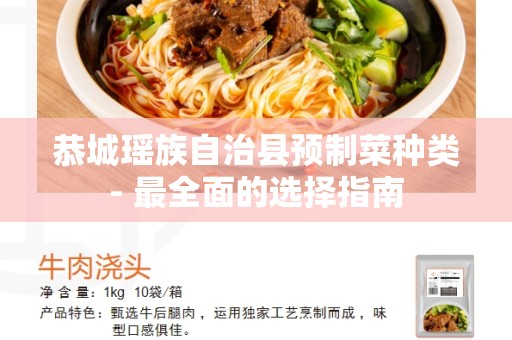 恭城瑶族自治县预制菜种类- 最全面的选择指南