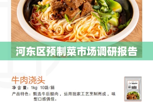 河东区预制菜市场调研报告