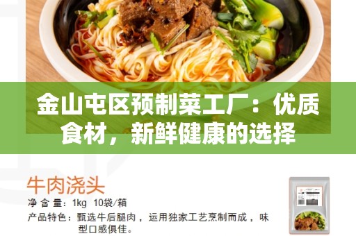 金山屯区预制菜工厂：优质食材，新鲜健康的选择