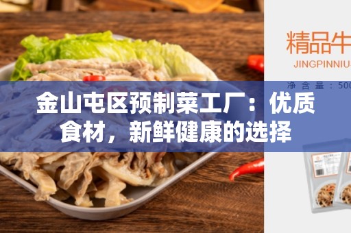 金山屯区预制菜工厂：优质食材，新鲜健康的选择