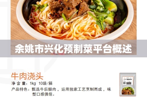 余姚市兴化预制菜平台概述