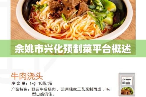 余姚市兴化预制菜平台概述