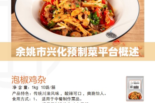 余姚市兴化预制菜平台概述