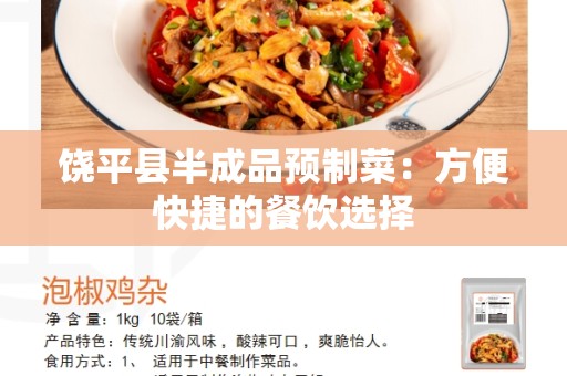 饶平县半成品预制菜：方便快捷的餐饮选择