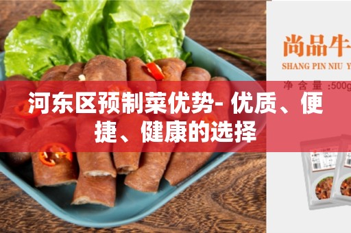 河东区预制菜优势- 优质、便捷、健康的选择