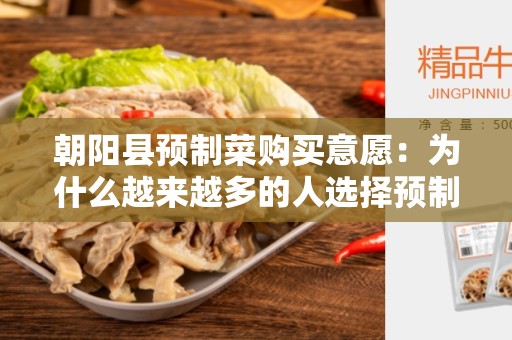 朝阳县预制菜购买意愿：为什么越来越多的人选择预制菜？