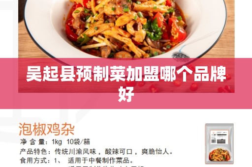吴起县预制菜加盟哪个品牌好