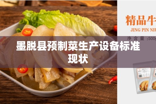 墨脱县预制菜生产设备标准现状