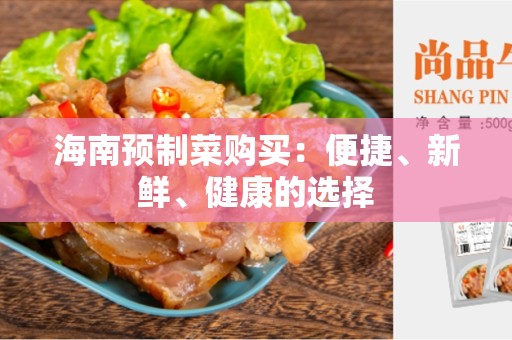 海南预制菜购买：便捷、新鲜、健康的选择