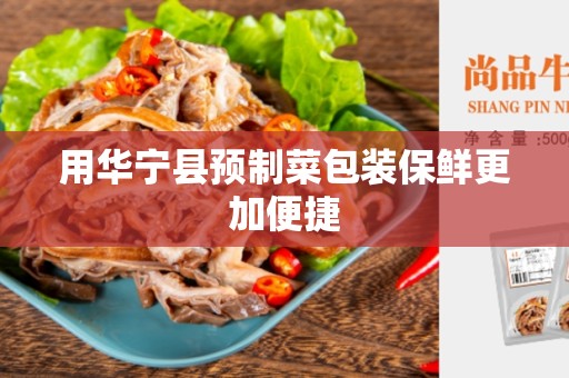 用华宁县预制菜包装保鲜更加便捷