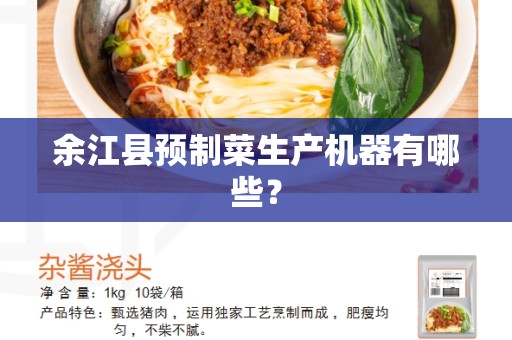 余江县预制菜生产机器有哪些？