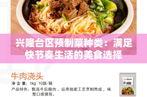 兴隆台区预制菜种类：满足快节奏生活的美食选择
