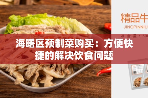 海曙区预制菜购买：方便快捷的解决饮食问题