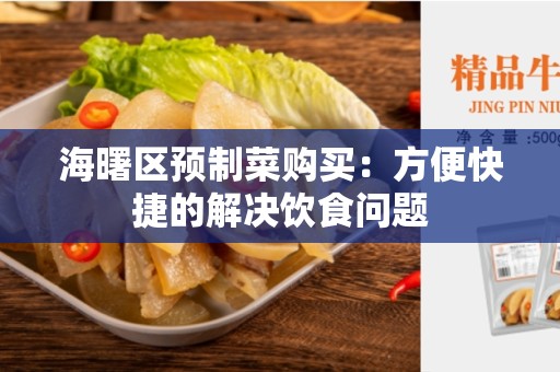 海曙区预制菜购买：方便快捷的解决饮食问题