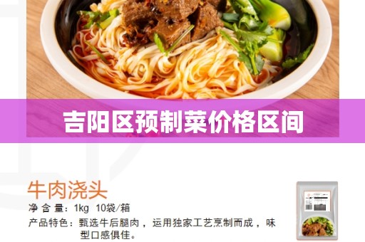 吉阳区预制菜价格区间