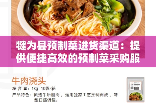 犍为县预制菜进货渠道：提供便捷高效的预制菜采购服务