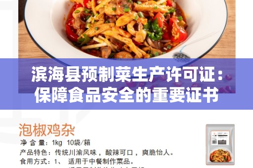 滨海县预制菜生产许可证：保障食品安全的重要证书