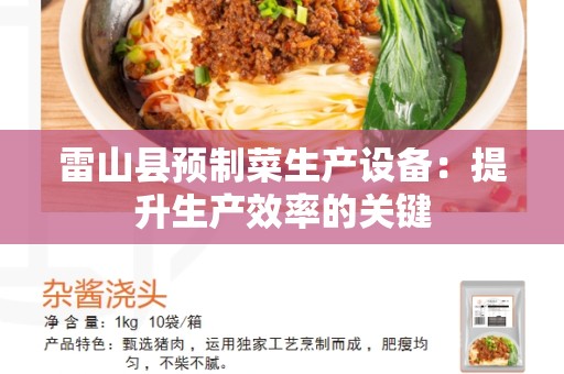 雷山县预制菜生产设备：提升生产效率的关键