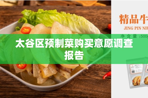 太谷区预制菜购买意愿调查报告