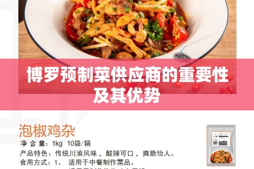 博罗预制菜供应商的重要性及其优势