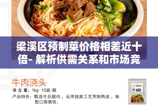 梁溪区预制菜价格相差近十倍- 解析供需关系和市场竞争