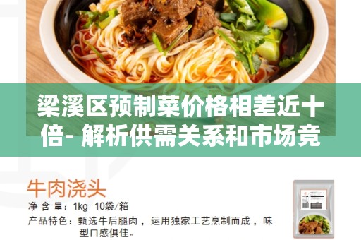梁溪区预制菜价格相差近十倍- 解析供需关系和市场竞争