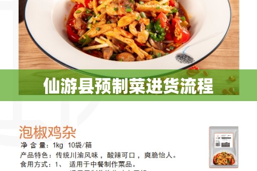 仙游县预制菜进货流程