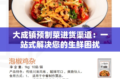 大成镇预制菜进货渠道：一站式解决您的生鲜困扰