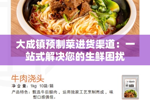 大成镇预制菜进货渠道：一站式解决您的生鲜困扰