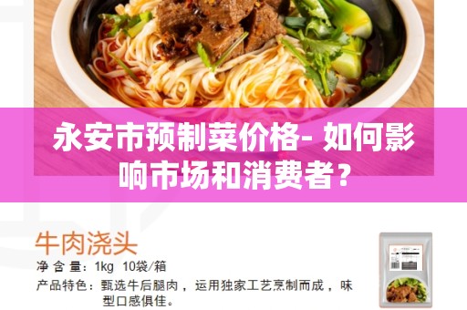 永安市预制菜价格- 如何影响市场和消费者？