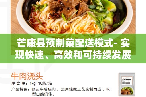 芒康县预制菜配送模式- 实现快速、高效和可持续发展的解决方案