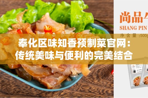 奉化区味知香预制菜官网：传统美味与便利的完美结合
